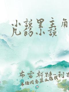 小说里主角叫叶凡的小说