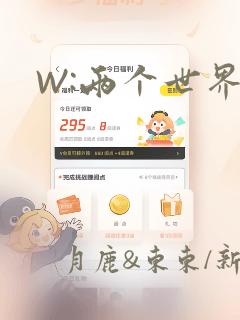 W:两个世界：结局+番外