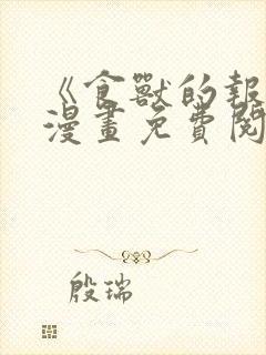 《食兽的报应》漫画免费阅读香香漫