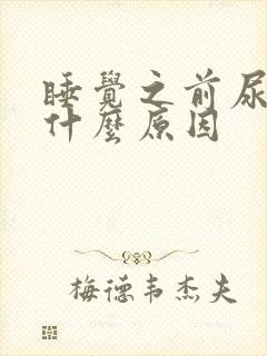 睡觉之前尿多是什么原因