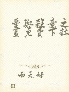 爱与杀意之夜漫画免费下拉式