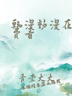 韩漫动漫在线免费看