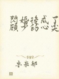 闪婚后成了疯批顾少的心尖宠全文