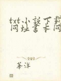 txt小说下载网址书本网