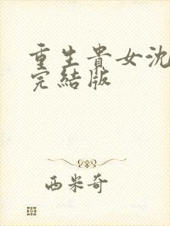 重生贵女沈清辞完结版