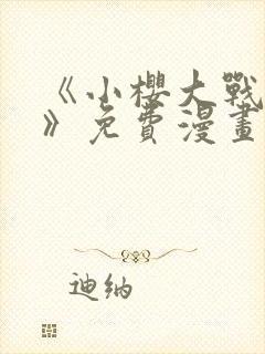 《小樱大战鸣人》免费漫画观看