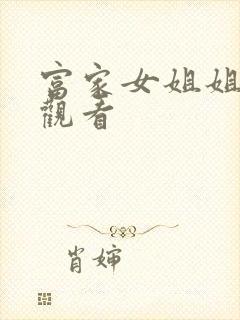 富家女姐姐韩漫观看