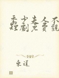 季少夫人不好惹短剧免费观看