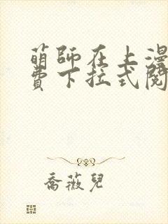 萌师在上漫画免费下拉式阅读