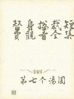 替身总裁短剧免费观看全集完整版