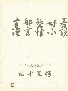 有哪些好看的推理言情小说