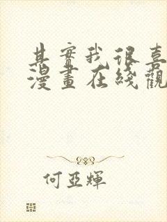 其实我很喜欢你漫画在线观看免费