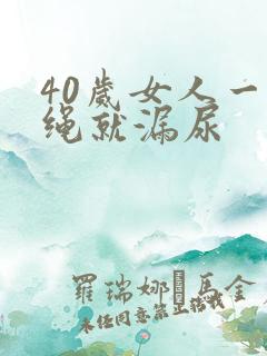 40岁女人一跳绳就漏尿