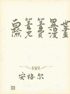 白箐箐异世界冒险免费漫画