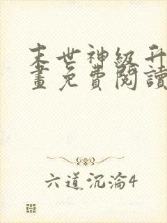 末世神级升级漫画免费阅读