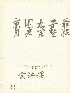 京圈太子爷的白月光完整版短剧