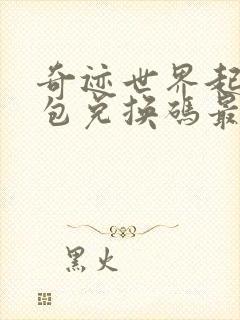 奇迹世界起源礼包兑换码最新