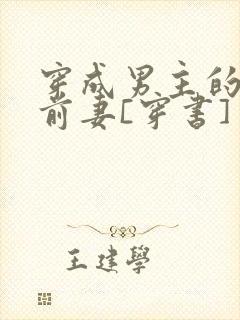 穿成男主的炮灰前妻[穿书] 萧枝惜