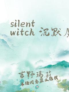 silent witch 沉默魔女的秘密漫画