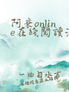 阿衰online在线阅读漫画