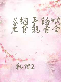 《纲手的呐喊》免费观看全集