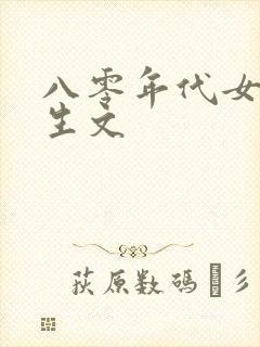 八零年代女主重生文