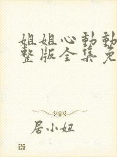 姐姐心动动漫完整版全集免费观看