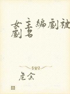 女主编剧被囚禁剧名