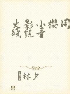 火影小樱同人在线观看