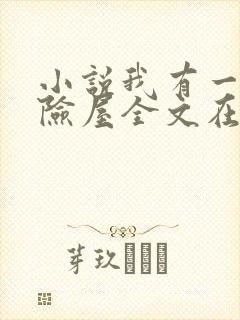 小说我有一座冒险屋全文在线阅读