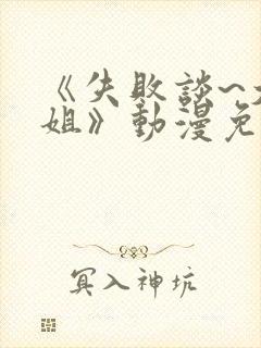 《失败谈~大姐姐》动漫免费观看