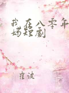 我在八零年当后妈短剧
