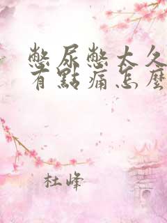 憋尿憋太久尿完有点痛怎么办