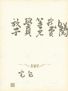 放学等我by酱子贝免费阅读完整版96