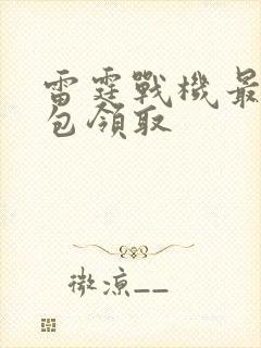 雷霆战机最新礼包领取