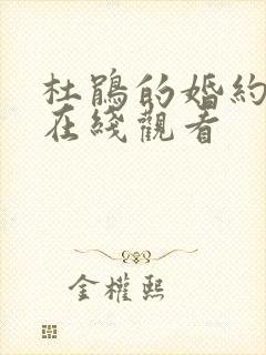 杜鹃的婚约漫画在线观看