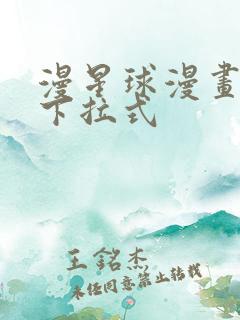 漫星球漫画免费下拉式