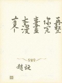 有本事你再凶一个漫画完整版免费看