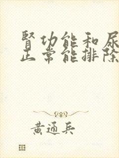 肾功能和尿常规正常能排除肾病吗