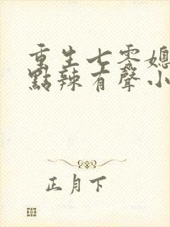 重生七零媳妇有点辣有声小说