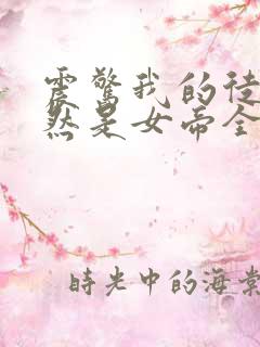 震惊我的徒弟居然是女帝全文阅读免费