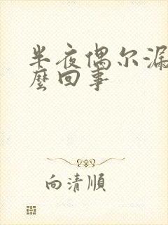 半夜偶尔漏尿怎么回事