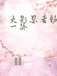 火影忍者动画第一集