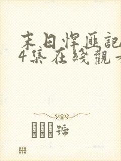 末日悍匪记154集在线观看