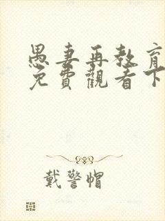 愚妻再教育漫画免费观看下拉式漫画