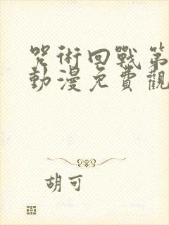 咒术回战第二季动漫免费观看