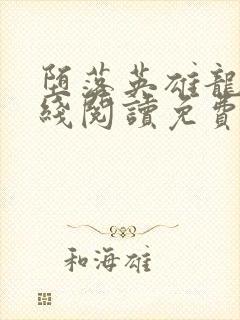 堕落英雄龙宙在线阅读免费