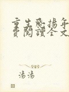 重生飞扬年代免费阅读全文