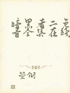 暗黑者二免费观看全集在线观看