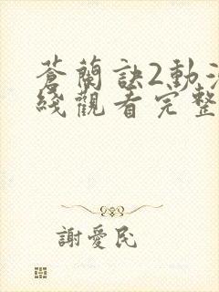 苍兰诀2动漫在线观看完整免费版9